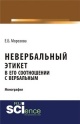 Морозова, Е. Б. Невербальный этикет в его соотношении с вербальным