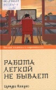 Цумура Кикуко. Работа легкой не бывает