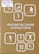 Физическая культура