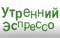 Сотрудники библиотеки в программе «Утренний Эспрессо»