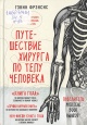 Фрэнсис, Гэвин.  Путешествие хирурга по телу человека 