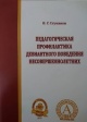 Стуканов, В. Г. Педагогическая профилактика девиантного поведения несовершеннолетних