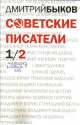 Быков, Д. Л. Советские писатели том 2