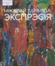 Таранда, М. І. Мікалай Таранда. Экспрэсія Таранда, М. І. Мікалай Таранда. Экспрэсія