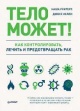 Уинтерс, Н. Тело может! : как контролировать, лечить и предотвращать рак