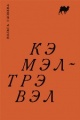 Гапеева, В. М. Кэмэл-Трэвэл Гапеева, В. М. Кэмэл-Трэвэл