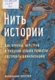Пострел, В. Нить истории Пострел, В. Нить истории