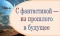 «С фантастикой — из прошлого в будущее»: выставка в отделе абонемента