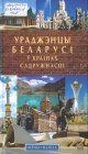 Ураджэнцы Беларусі ў краінах Садружнасці