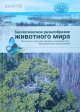 Биологическое разноообразие животного мира Полесского государственного радиационно-экологического заповедника 