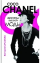 Балашова, В. В. Coco Chanel. Императрица высокой моды
