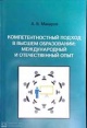 Макаров, А. В. Компетентностный подход в высшем образовании Макаров, А. В. Компетентностный подход в высшем образовании