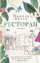 Келли П. Ресторан