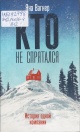 Вагнер, Я. М. Кто не спрятался