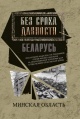 Без срока давности. Беларусь : преступления нацистов и их пособников против мирного населения на оккупированной территории БССР в годы Великой Отечественной войны. Минская область