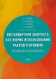Нестандартная занятость как форма использования рабочего времени