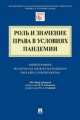 Роль и значение права в условиях пандемии Роль и значение права в условиях пандемии