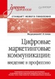 Цифровые маркетинговые коммуникации Цифровые маркетинговые коммуникации