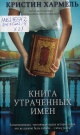 Хармель, К. Книга утраченных имен