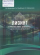 Шиманович, С. В.  Лизинг в Республике Беларусь. Теория и практика осуществления 
