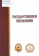Государственное управление Государственное управление