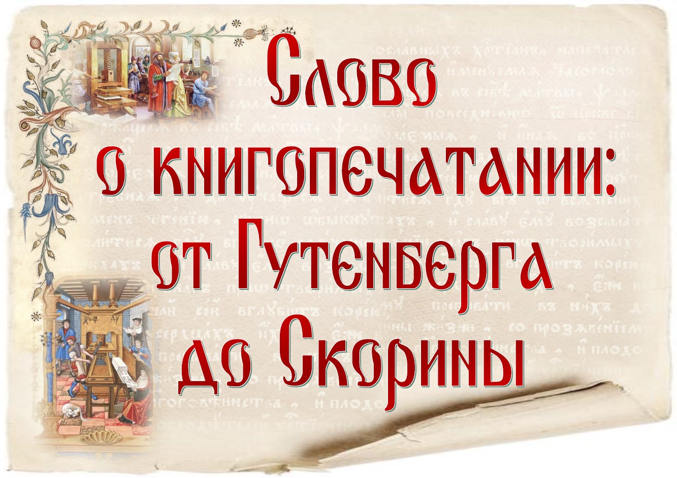 Выстава «Слово о книгопечатании: от Гутенберга до Скорины»