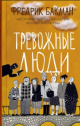 Бакман, Ф. Тревожные люди