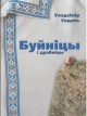 Содаль, У. І. Буйніцы і драбніцы : моўныя абразкі, артыкулы, лісты, успаміны Содаль, У. І. Буйніцы і драбніцы : моўныя абразкі, артыкулы, лісты, успаміны