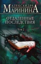 Маринина, А. Б. Отдаленные последствия