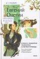 Пушкин, А. С. Евгений Онегин