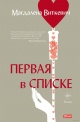Виткевич, М. Первая в списке