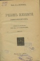 Титченер, Э. Б. Учебник психологии : университетский курс. Ч. 2 