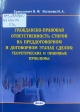 Ермолович, В. Ф. Гражданско–правовая ответственность сторон на преддоговорном и договорном этапах сделок: теоретические и правовые проблемы