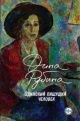 Рубина, Д. И. Одинокий пишущий человек