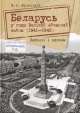 Ермаловіч, В. І. Беларусь у гады Вялікай Айчыннай вайны (1941–1945): пытанні і адказы 
