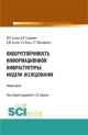 Киберустойчивость информационной инфраструктуры Киберустойчивость информационной инфраструктуры