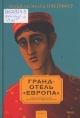Пфейффер, Илья Леонард. Гранд-отель «Европа» 