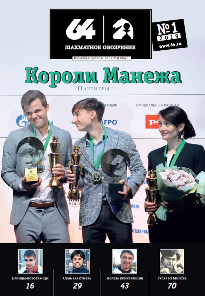 64-Шахматны агляд: штомесячны часопіс для аматараў гульні і прафесіяналаў.