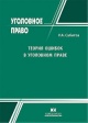 Сабитов, Р. А. Теория ошибок в уголовном праве