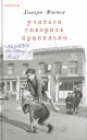 Мантел, Х. Учиться говорить правильно 