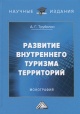 Трубилин, А. Г. Развитие внутреннего туризма территорий