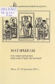 Матэрыялы XIX Міжнародных кнігазнаўчых чытанняў, Мінск, 27–28 красавіка 2023 г.