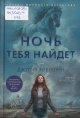 Хиберлин, Д. Ночь тебя найдёт