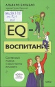 Бильбао, А. EQ-воспитание
