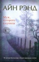 Рэнд, А. Муж, которого я купила