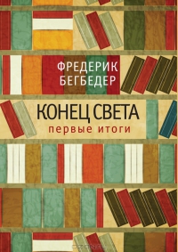 Книга недели: Фредерик Бегбедер. Конец света. Первые итоги