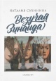 Сухинина, Н. Е. Везучая Зинаида