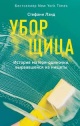 Лэнд, С. Уборщица