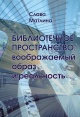 Матлина, С. Г. Библиотечное пространство: воображаемый образ и реальность
