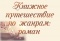 Выставка «Книжное путешествие по жанрам: роман»